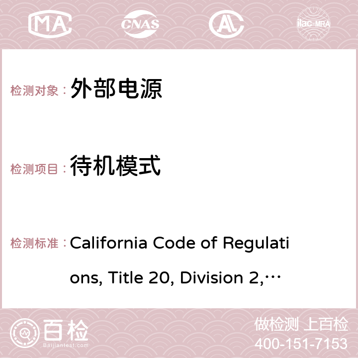 待机模式 加州能效法规，第20条，第1601-1609节 California Code of Regulations, Title 20, Division 2, Chapter 4, Article 4. Appliance Efficiency Regulations, Sections 1601 through 1609 u
