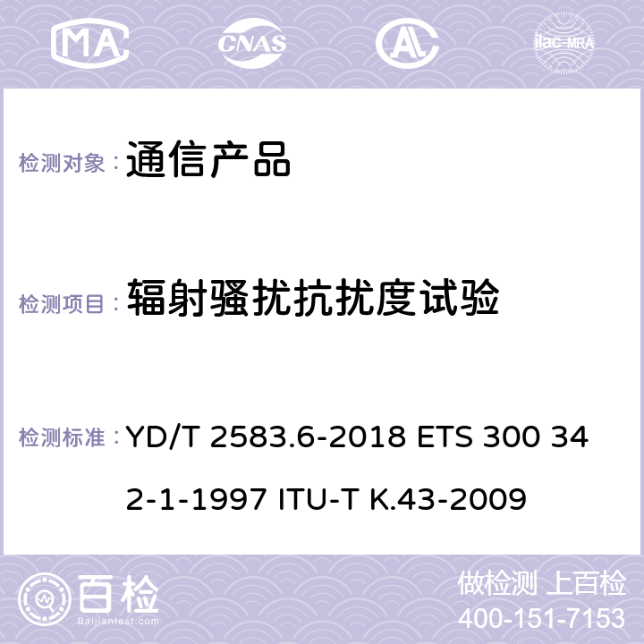 辐射骚扰抗扰度试验 YD/T 2583.6-2018 蜂窝式移动通信设备电磁兼容性能要求和测量方法 第6部分：900/1800MHz TDMA用户设备及其辅助设备