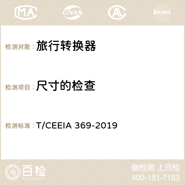 尺寸的检查 旅行转换器 T/CEEIA 369-2019 9