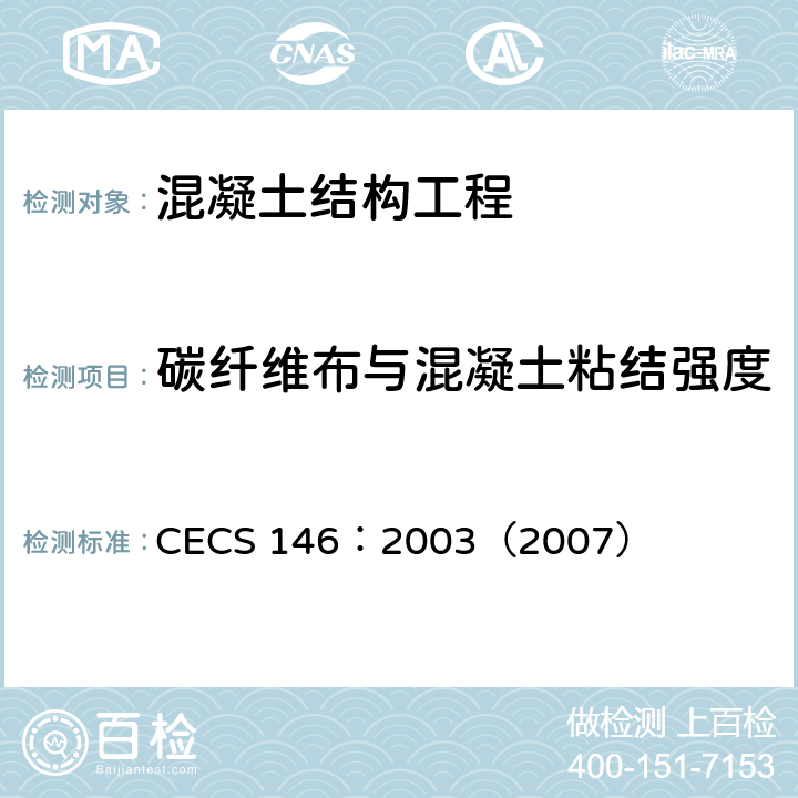 碳纤维布与混凝土粘结强度 CECS 146:2003（2007 《碳纤维片材加固混凝土结构技术规程》 CECS 146：2003（2007） 第6节和附录B