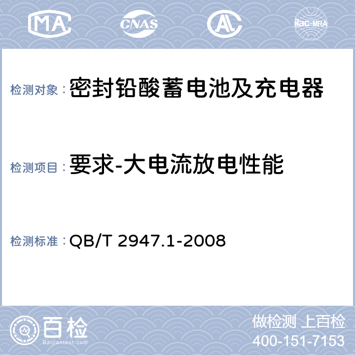 要求-大电流放电性能 电动自行车用蓄电池及充电器 第1部分：密封铅酸蓄电池及充电器 QB/T 2947.1-2008 5.1.10