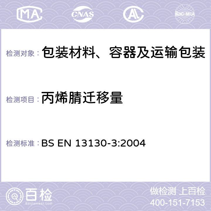 丙烯腈迁移量 接触食品的材料和物体 有限制的塑料物质 食品和食品模拟物中丙烯腈的测定 BS EN 13130-3:2004