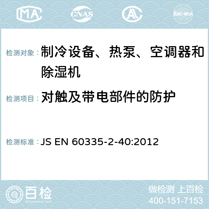 对触及带电部件的防护 家用和类似用途电器的安全 热泵、空调器和除湿机的特殊要求 JS EN 60335-2-40:2012 Cl.8