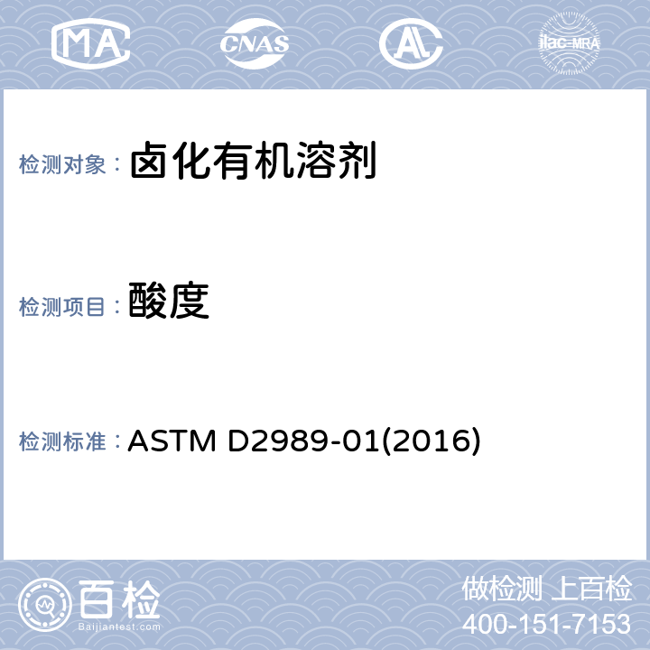 酸度 卤化有机溶剂及其混合物酸度和碱度的标准试验方法 ASTM D2989-01(2016)