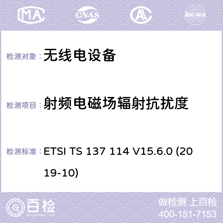 射频电磁场辐射抗扰度 通用移动电信系统（UMTS）；LTE；有源天线系统（AAS）基站（BS）的电磁兼容性（(3GPP TS 37.114 version 15.6.0 Release 15） ETSI TS 137 114 V15.6.0 (2019-10)