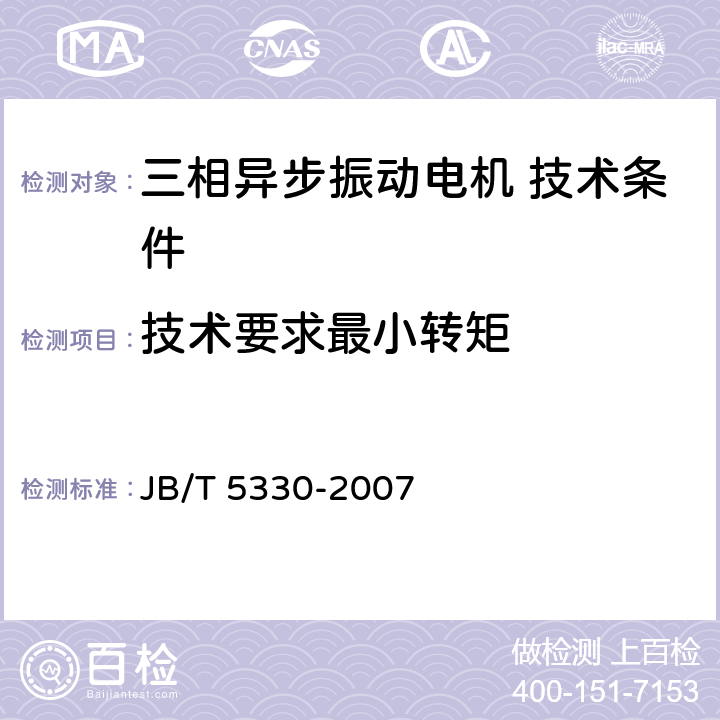 技术要求最小转矩 三相异步振动电机 技术条件（激振力0.6 kN～210 kN） JB/T 5330-2007 cl.5.7