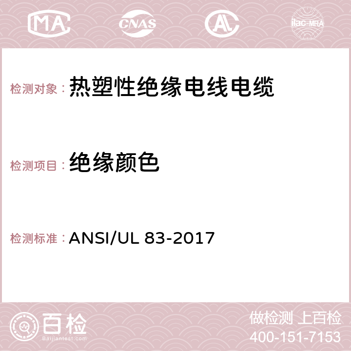 绝缘颜色 热塑性绝缘电线电缆 ANSI/UL 83-2017 4.2.2