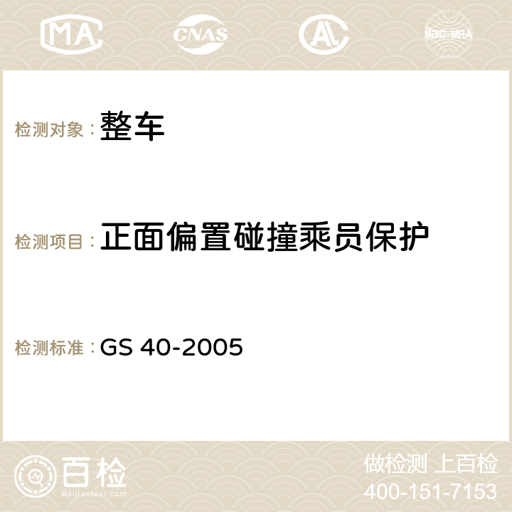 正面偏置碰撞乘员保护 GS 40 汽车碰撞强度 -2005 4.1 ，4.2 ，4.3，4.4 ，6.1