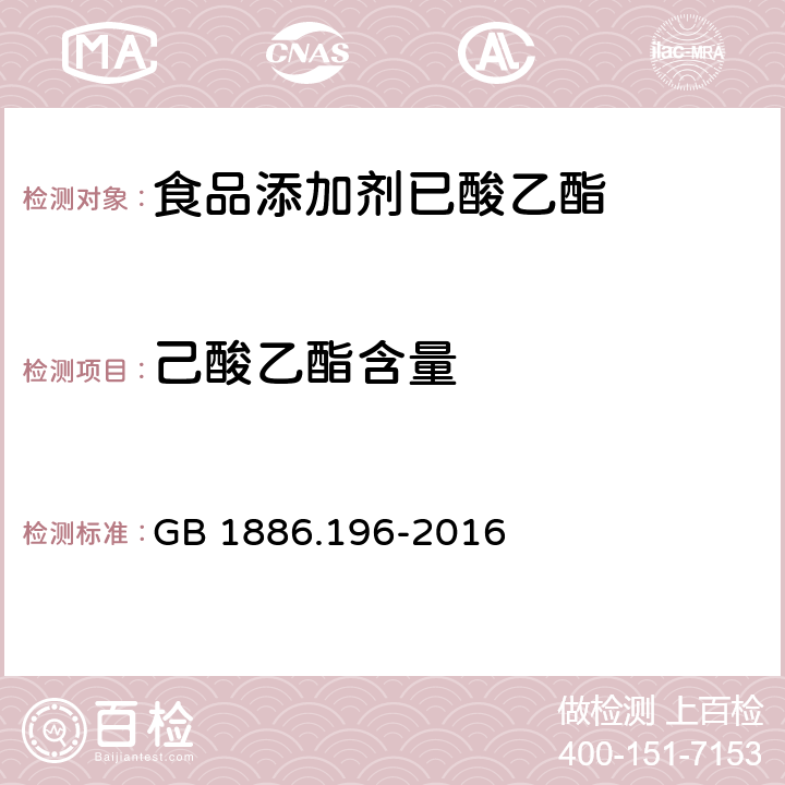 己酸乙酯含量 食品安全国家标准 食品添加剂 己酸乙酯 GB 1886.196-2016