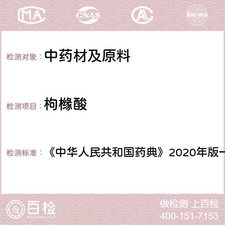 枸橼酸 中华人民共和国药典 乌梅 含量测定项下 《》2020年版一部 药材和饮片