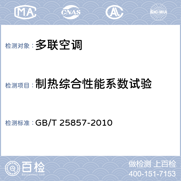 制热综合性能系数试验 低环境温度空气源多联式热泵（空调）机组 GB/T 25857-2010 cl.6.3.21