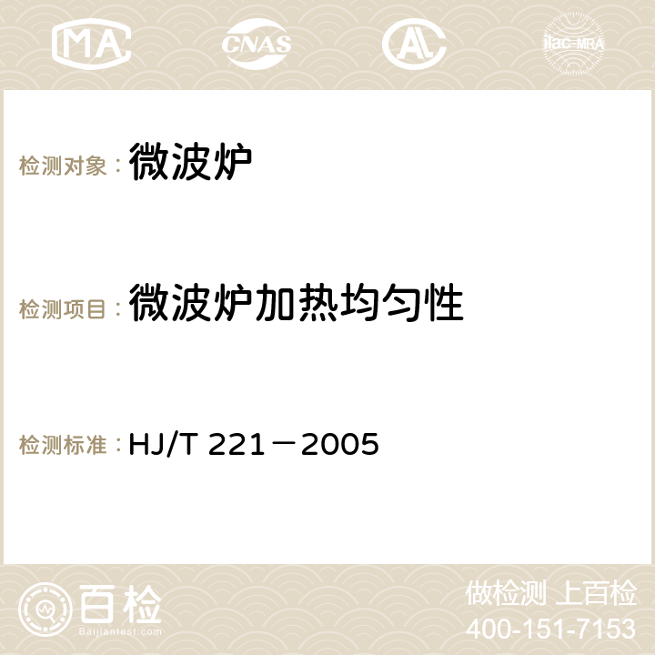 微波炉加热均匀性 环境标志产品技术要求 家用微波炉 HJ/T 221－2005 5.4