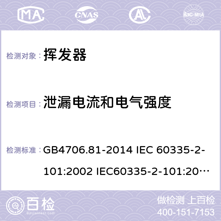 泄漏电流和电气强度 家用和类似用途电器的安全 挥发器的特殊要求 GB4706.81-2014 IEC 60335-2-101:2002 IEC60335-2-101:2002/AMD1:2008 IEC60335-2-101:2002/AMD2:2014 EN 60335-2-101-2002 16