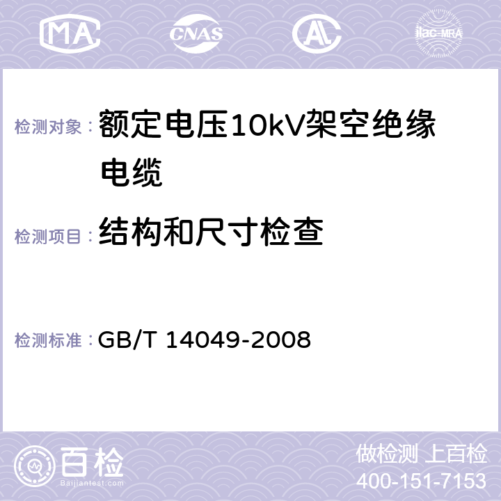 结构和尺寸检查 额定电压10kV架空绝缘电缆 GB/T 14049-2008 表11-4