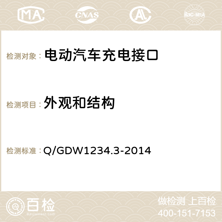 外观和结构 电动汽车充电接口规范 第3部分：直流充电接口 Q/GDW1234.3-2014 7