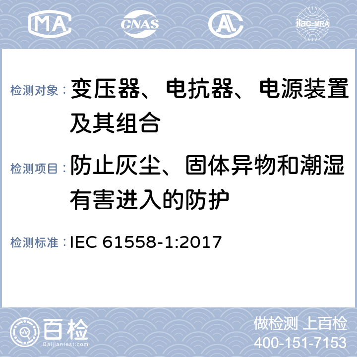 防止灰尘、固体异物和潮湿有害进入的防护 变压器、电抗器、电源装置及其组合的安全 第1部分：通用要求和试验 IEC 61558-1:2017 17