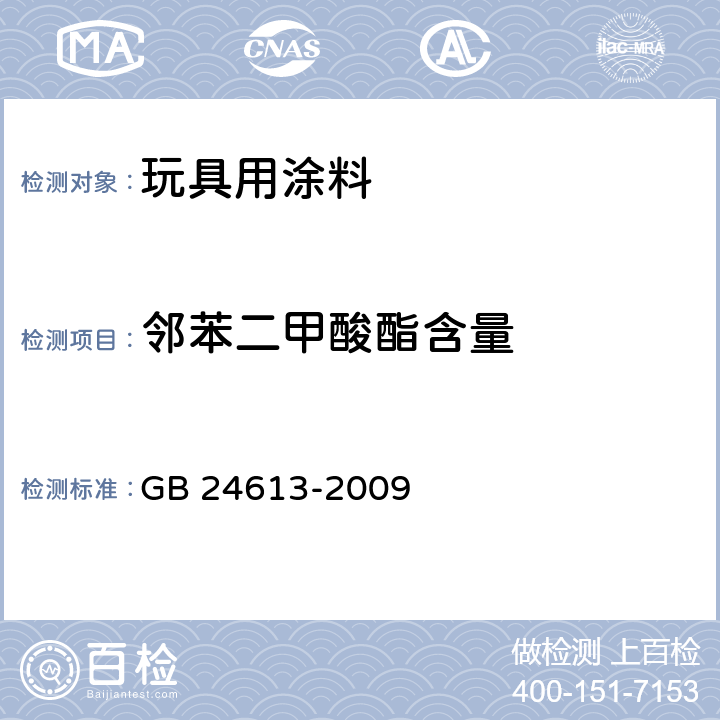 邻苯二甲酸酯含量 《玩具用涂料中有害物质限量》 GB 24613-2009 附录 C