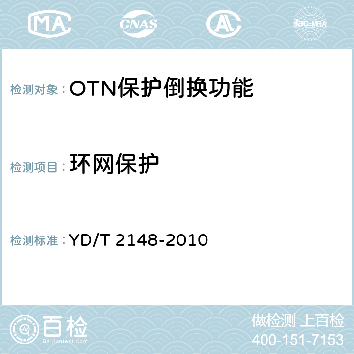 环网保护 YD/T 2148-2010 光传送网(OTN)测试方法