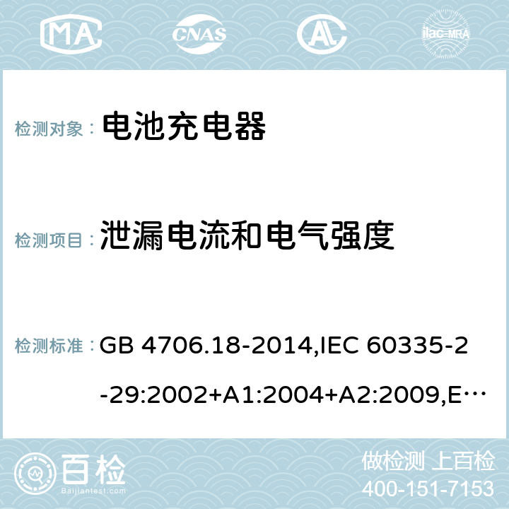 泄漏电流和电气强度 家用和类似用途电器的安全 电池充电器的特殊要求 GB 4706.18-2014,IEC 60335-2-29:2002+A1:2004+A2:2009,EN 60335-2-29:2004+A2:2010,AS/NZS 60335.2.29:2004+A1:2004+A2:2010 16