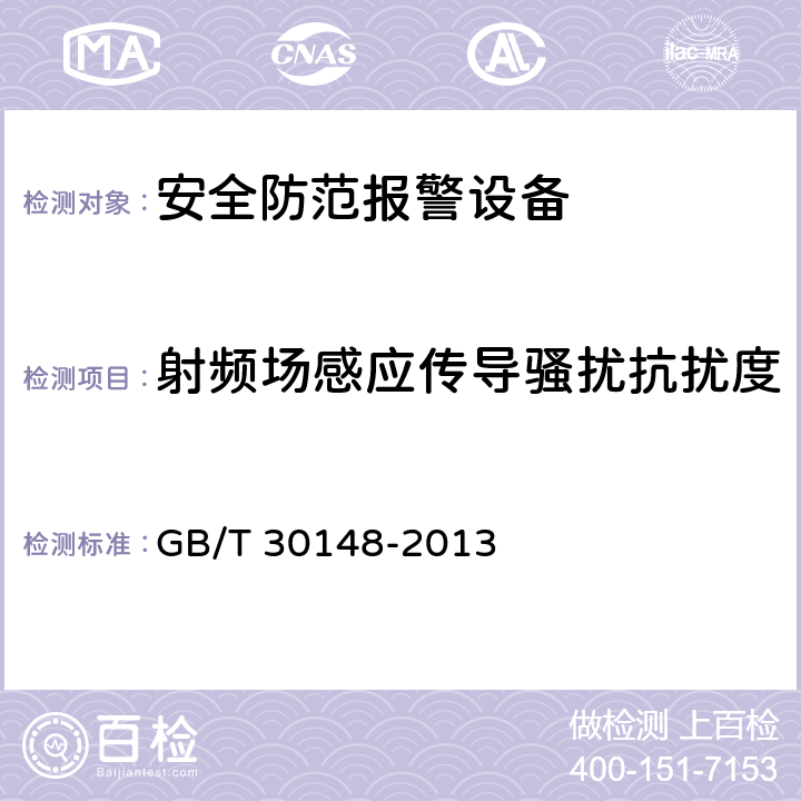 射频场感应传导骚扰抗扰度 安全防范报警设备 电磁兼容抗扰度要求和试验方法 GB/T 30148-2013 11