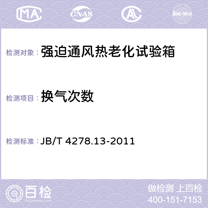 换气次数 橡皮塑料电线电缆试验仪器设备检定方法 第13部分：强迫通风热老化试验箱 JB/T 4278.13-2011 5.2