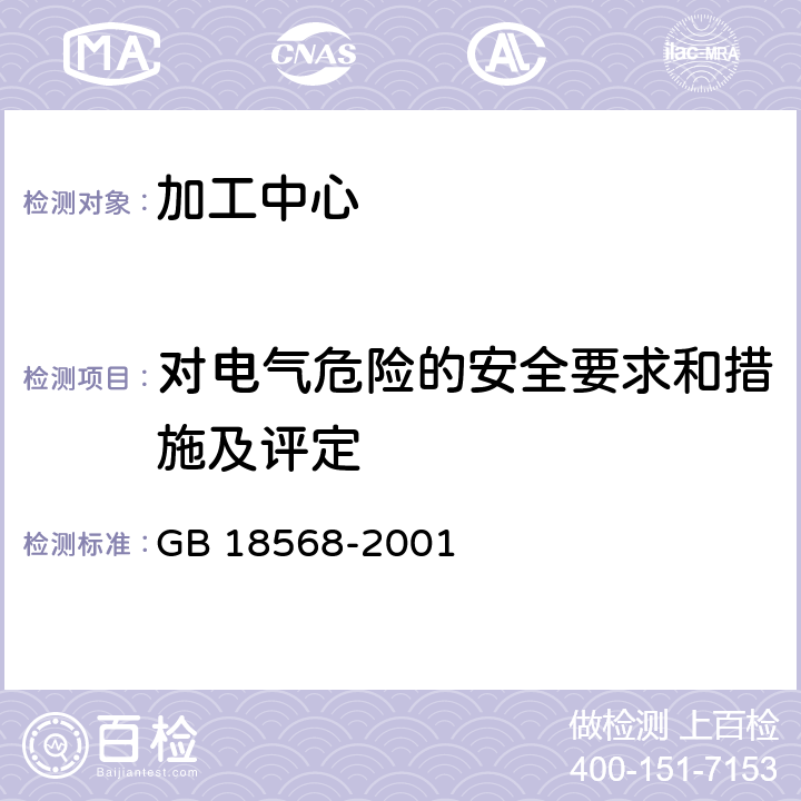 对电气危险的安全要求和措施及评定 GB 18568-2001 加工中心 安全防护技术条件