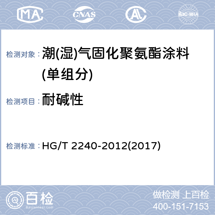 耐碱性 《潮(湿)气固化聚氨酯涂料(单组分)》 HG/T 2240-2012(2017) 5.4.12