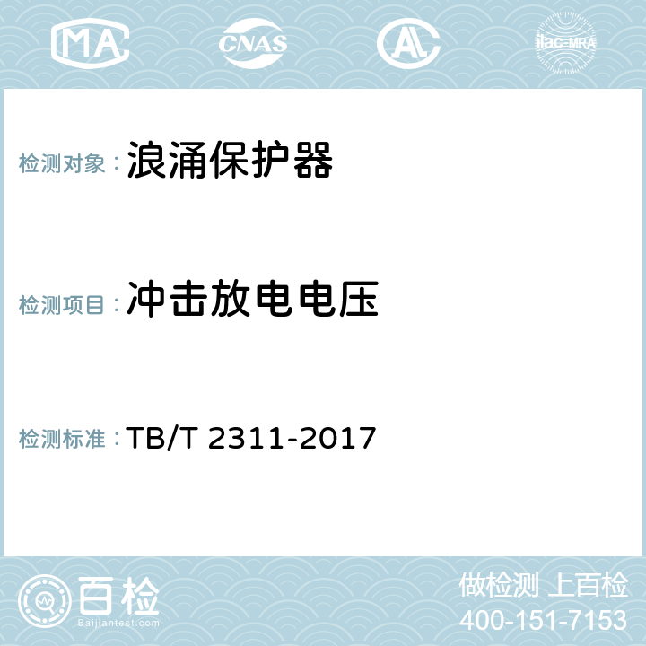 冲击放电电压 铁路通信、信号、电力电子系统防雷设备 TB/T 2311-2017 7.3.1.2