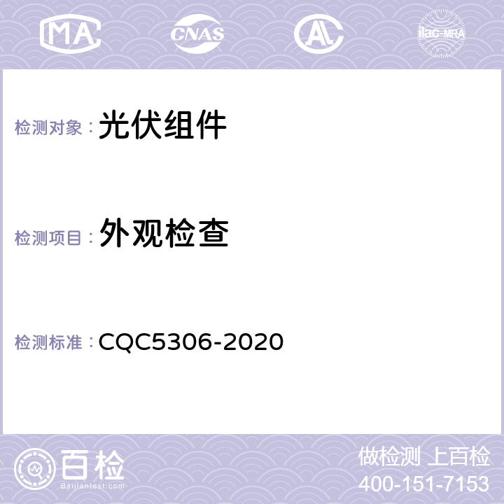外观检查 CQC 5306-2020 光伏组件绿色等级认证技术规范 CQC5306-2020 B2,1