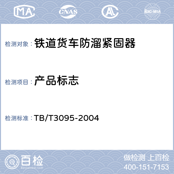 产品标志 铁道货车防溜紧固器通用技术条件 TB/T3095-2004