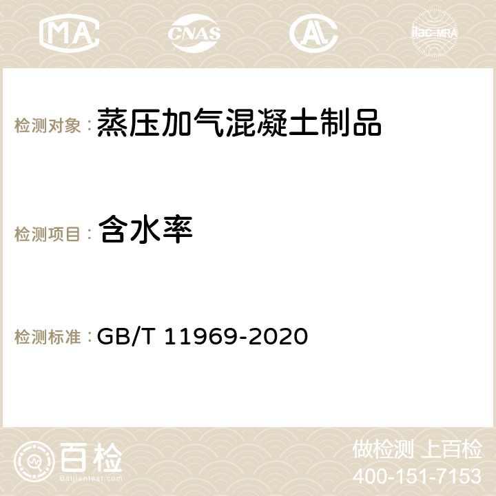 含水率 《蒸压加气混凝土性能试验方法》 GB/T 11969-2020 3