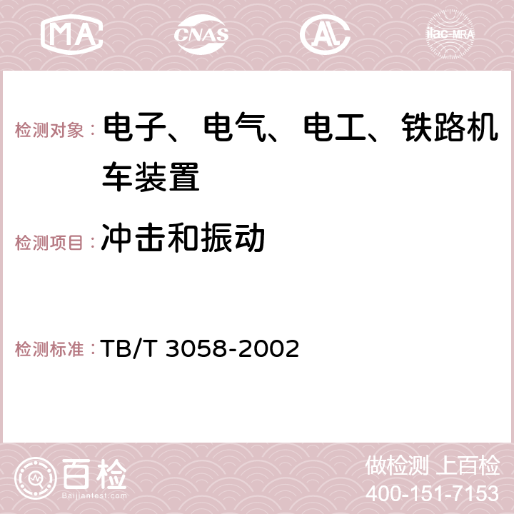 冲击和振动 TB/T 3058-2002 铁路应用 机车车辆设备冲击和振动试验