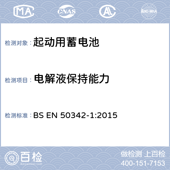 电解液保持能力 BS EN 50342-1:2015 铅酸起动蓄电池组 第1部分：一般要求和测试方法  6.11