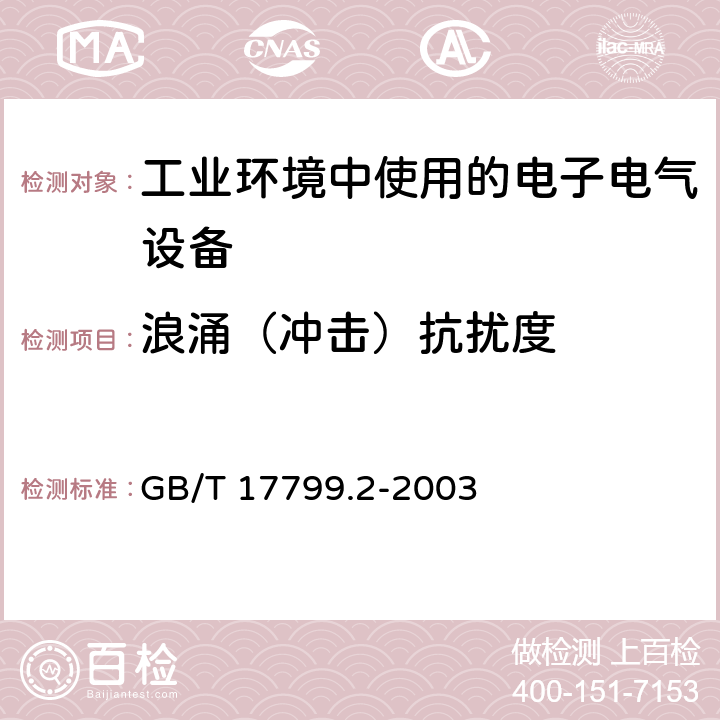 浪涌（冲击）抗扰度 电磁兼容 通用标准 工业环境中的抗扰度试验 GB/T 17799.2-2003 8