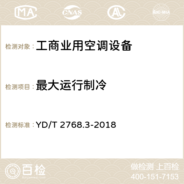 最大运行制冷 通信户外机房用温控设备 第3部分:机柜用空调热管一体化设备 YD/T 2768.3-2018 CI.5.3.6