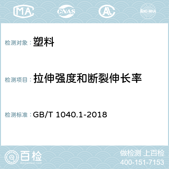 拉伸强度和断裂伸长率 塑料 拉伸性能的测定 第1部分:总则 GB/T 1040.1-2018