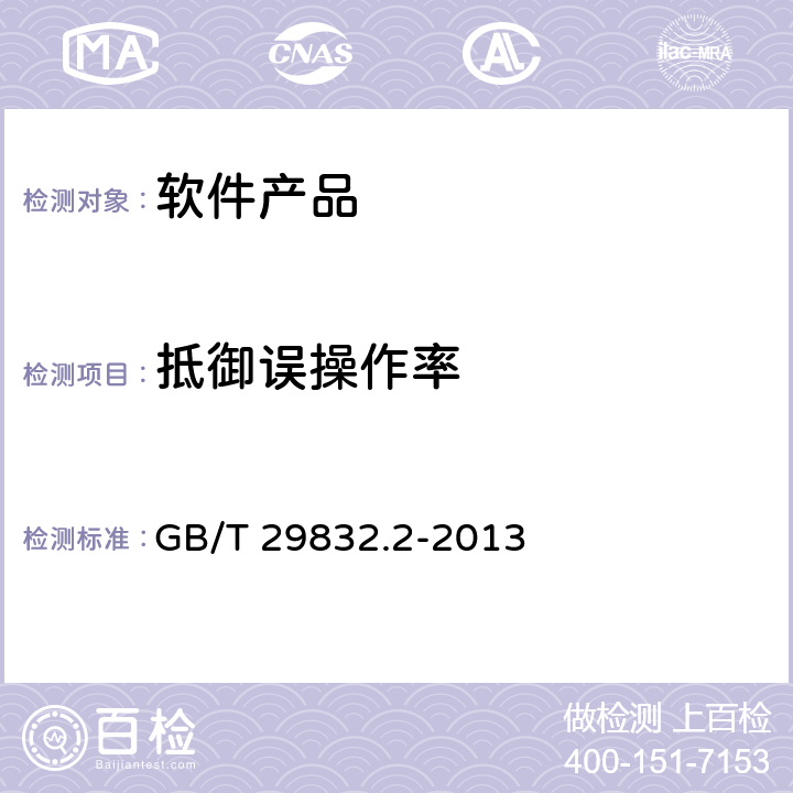 抵御误操作率 系统与软件功能性 第2部分：度量方法 GB/T 29832.2-2013 6.2