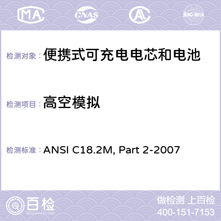 高空模拟 美国国家标准 便携式可充电电芯和电池-安全标准 ANSI C18.2M, Part 2-2007 6.4.3.1