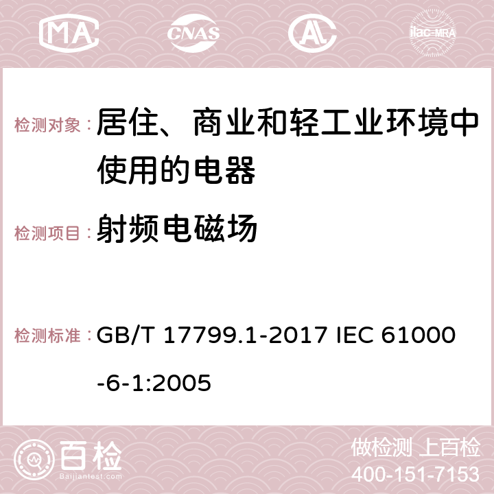 射频电磁场 电磁兼容 通用标准 居住、商业和轻工业环境中的抗扰度试验 GB/T 17799.1-2017 IEC 61000-6-1:2005