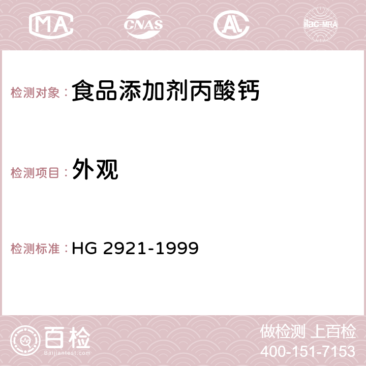 外观 食品添加剂丙酸钙 HG 2921-1999