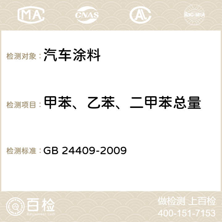 甲苯、乙苯、二甲苯总量 汽车涂料中有害物质限量 GB 24409-2009