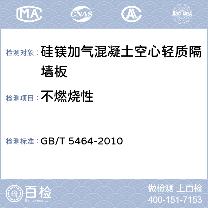 不燃烧性 GB/T 5464-2010 建筑材料不燃性试验方法