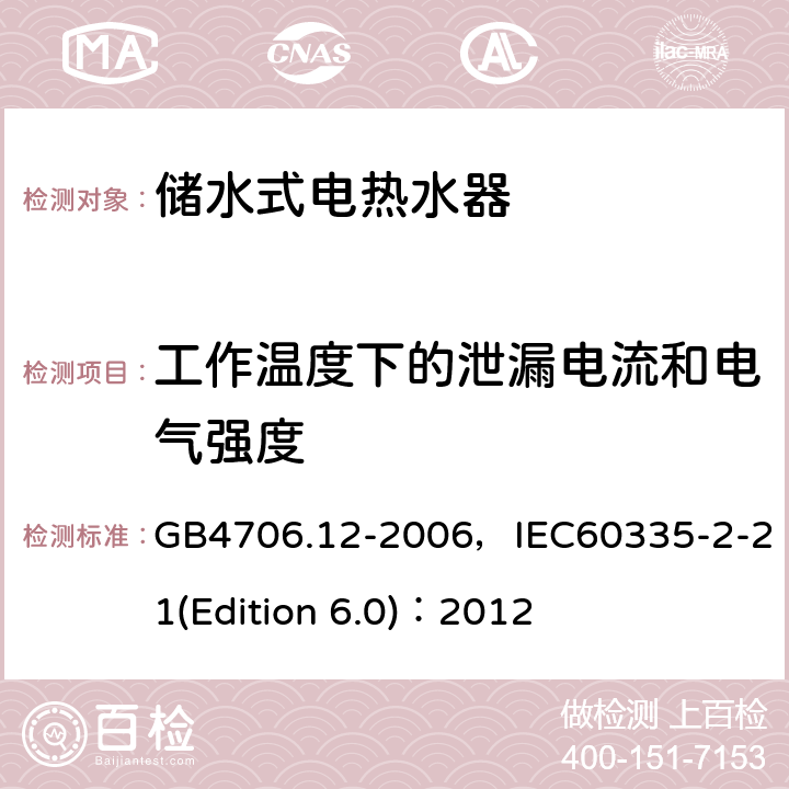 工作温度下的泄漏电流和电气强度 家用和类似用途电器的安全 储水式电热水器的特殊要求 GB4706.12-2006，IEC60335-2-21(Edition 6.0)：2012 13
