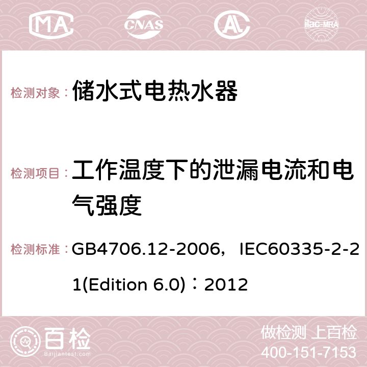 工作溫度下的泄漏電流和電氣強度 家用和類似用途電器的安全 儲水式電熱水器的特殊要求 GB4706.12-2006，IEC60335-2-21(Edition 6.0)：2012 13