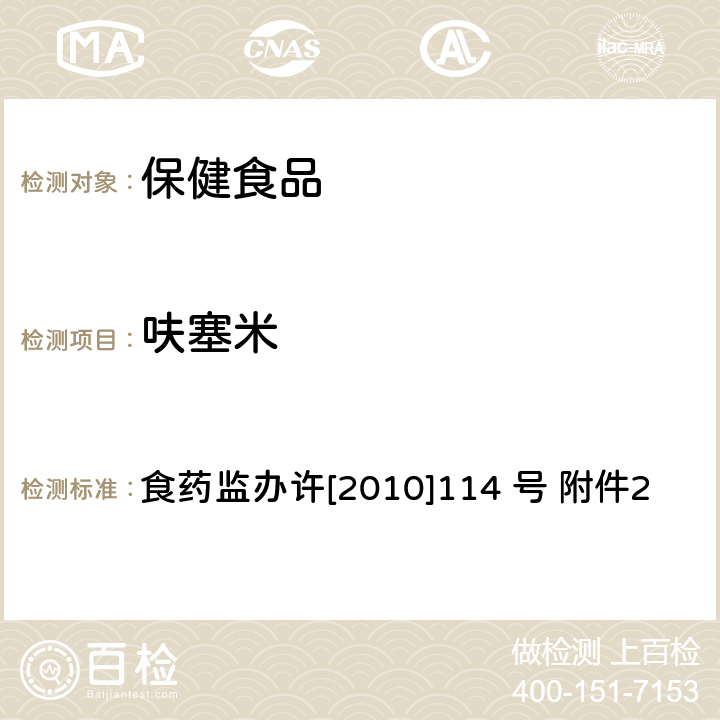 呋塞米 减肥类保健食品违法添加药物的检测方法 食药监办许[2010]114 号 附件2