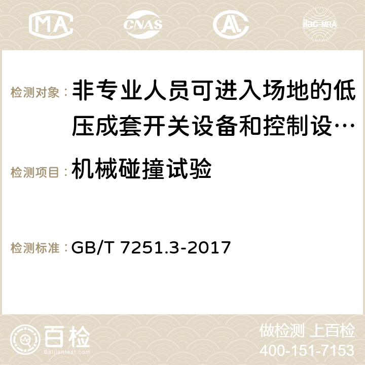 机械碰撞试验 低压成套开关设备和控制设备第3部分：由一般人员操作的配电板（DBO） GB/T 7251.3-2017 10.2.6