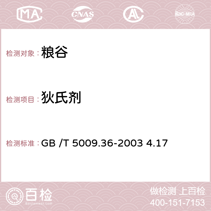 狄氏剂 粮食卫生标准分析方法 GB /T 5009.36-2003 4.17