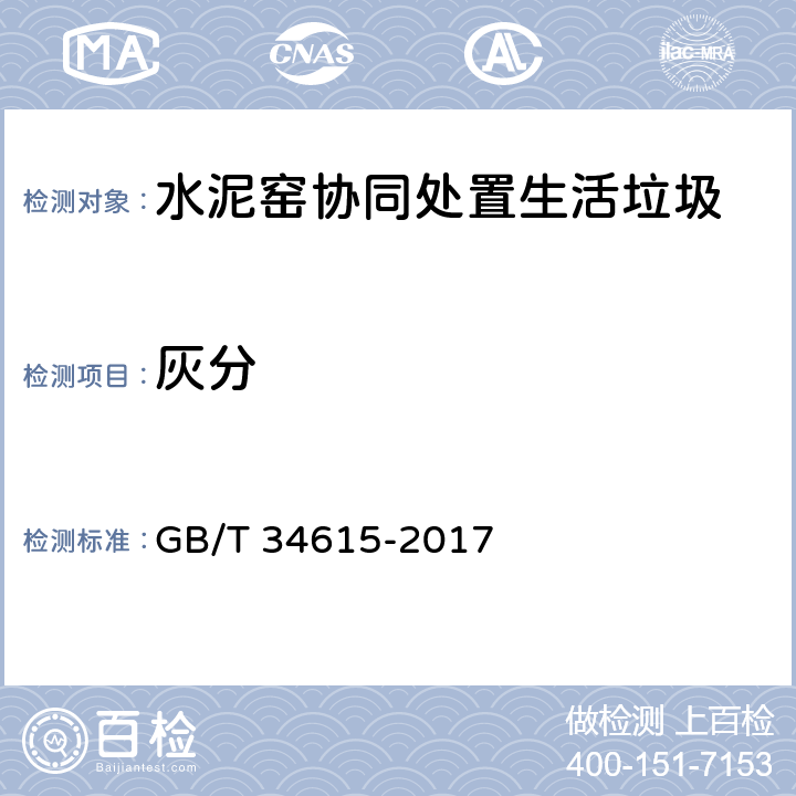 灰分 《水泥窑协同处置的生活垃圾预处理可燃物燃烧特性检测方法》 GB/T 34615-2017 7