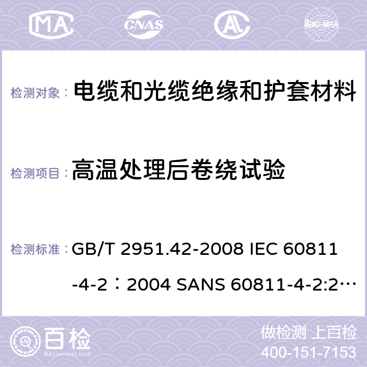 高温处理后卷绕试验 电缆和光缆绝缘和护套材料通用试验方法 第42部分：聚乙烯和聚丙烯混合料专用试验方法-高温处理后抗张强度和断裂伸长率试验-高温处理后卷绕试验-空气热老化后的卷绕试验-测定质量的增加-长期热稳定性试验-铜催化氧化降解试验方法 GB/T 2951.42-2008 IEC 60811-4-2：2004 SANS 60811-4-2:2004 EN 60811-4-2:1999