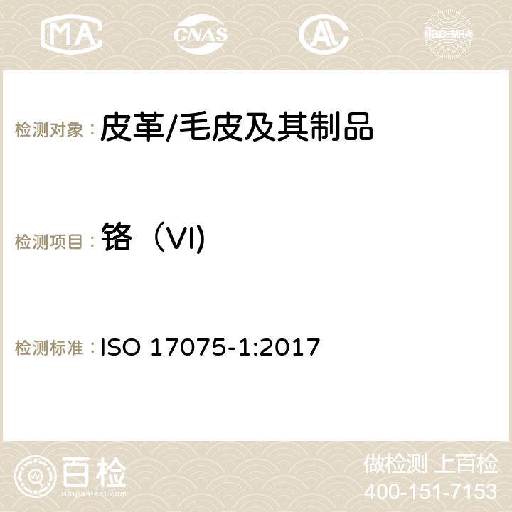 铬（VI) 皮革中铬(Ⅵ)含量的测定 ISO 17075-1:2017